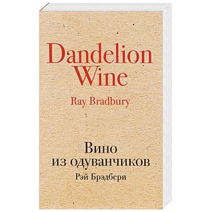 Вино из одуванчиков Вино из одуванчиков