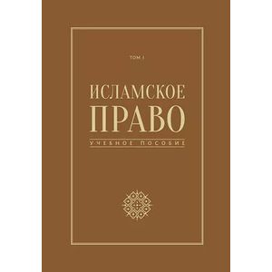 Исламское право. Том 1. учебное пособие Исламское право. Том 1. учебное пособие