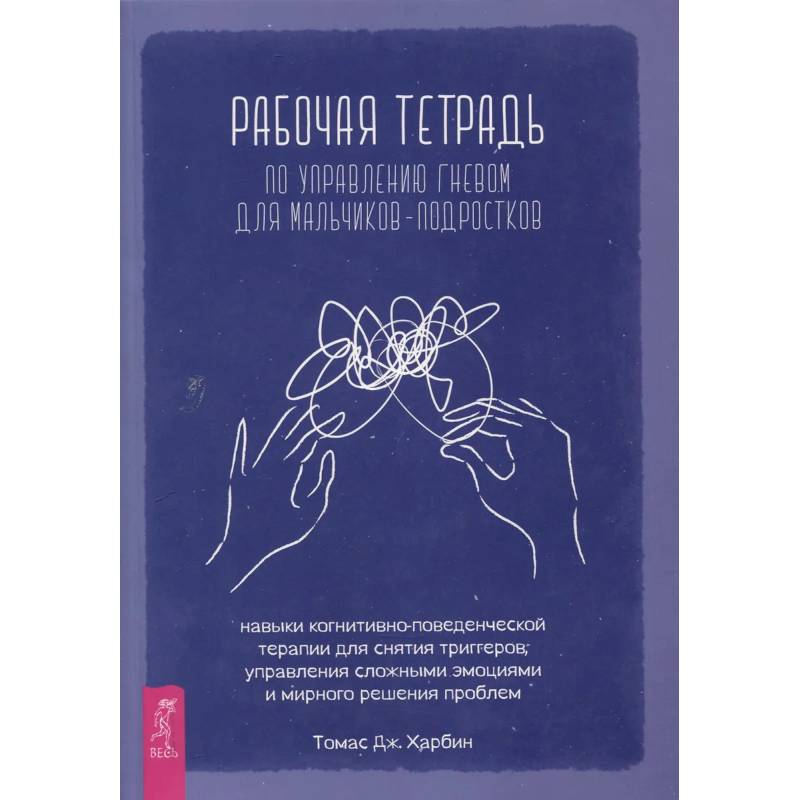 Рабочая тетр по управл гневом для мальчиков-подростков Рабочая тетр по управл гневом для мальчиков-подростков