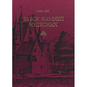 Блеск камней чудесных Блеск камней чудесных