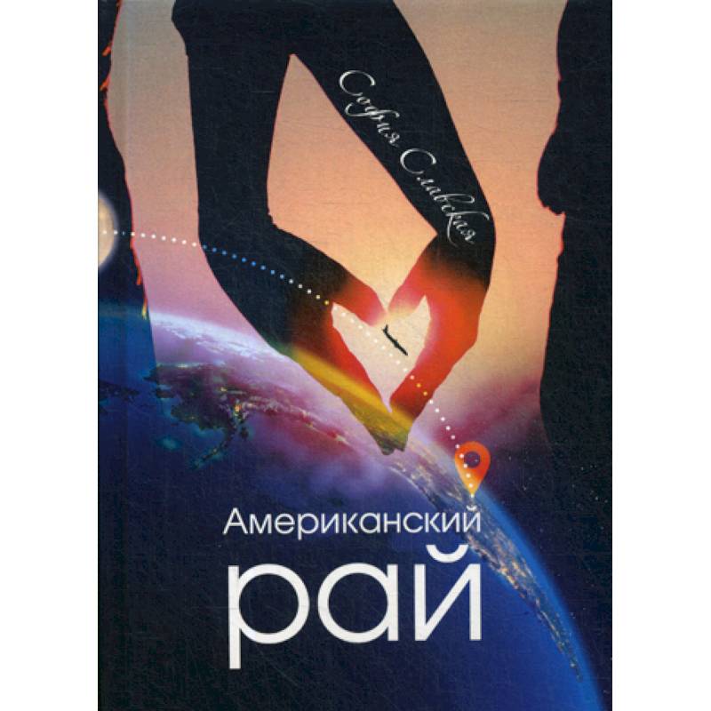 Американский рай Американский рай