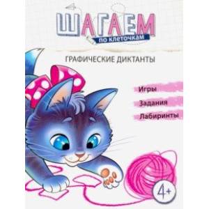 Шагаем по клеточкам. Графические диктанты. Для детей 4-6 лет. Шагаем по клеточкам. Графические диктанты. Для детей 4-6 лет.