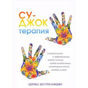 Су-Джок терапия. Здоровье, доступное каждому.