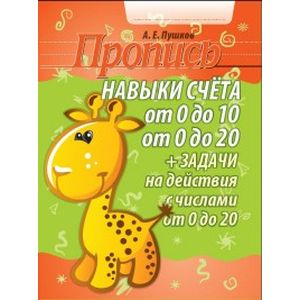 Навыки счета от 0 до 10, от 0 до 20 +з адачи на действия с числами от 0 до 20