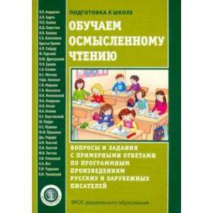 Обучаем осмысленному чтению. Вопросы и задания с примерными ответами по программным произведениям