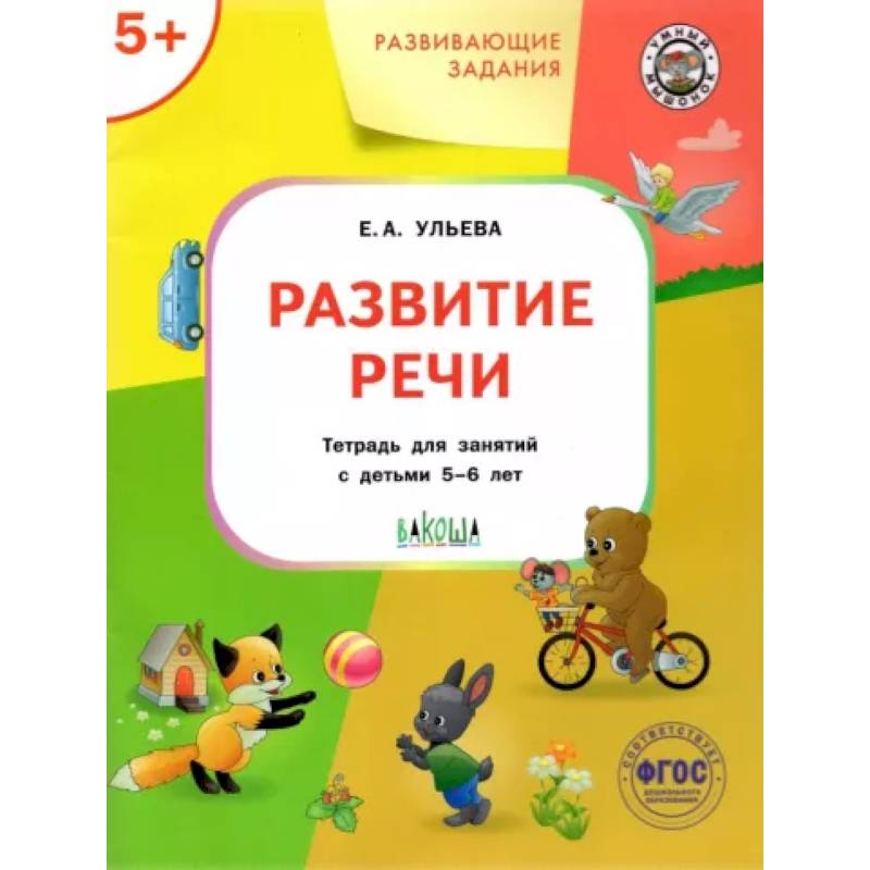 Развитие речи. Тетрадь для занятий с детьми 5-6 лет. ФГОС Развитие речи. Тетрадь для занятий с детьми 5-6 лет. ФГОС