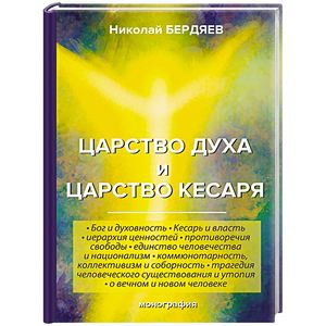 Царство духа и царство кесаря