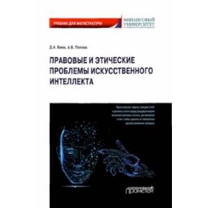 Правовые и этические проблемы искусственного интеллекта. Учебник для магистратуры Правовые и этические проблемы искусственного интеллекта. Учебник для магистратуры