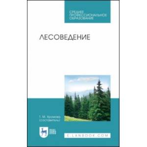 Лесоведение. Учебник Лесоведение. Учебник
