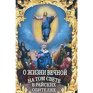 О жизни вечной на том свете в райских обителях