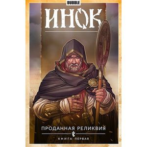 Инок. Т.1. Проданная реликвия