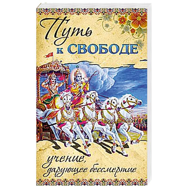 Путь к ссвободе. Учение, дарующее бессмертие