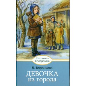Девочка из города