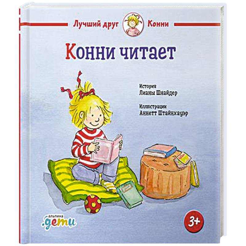 Конни читает Конни читает