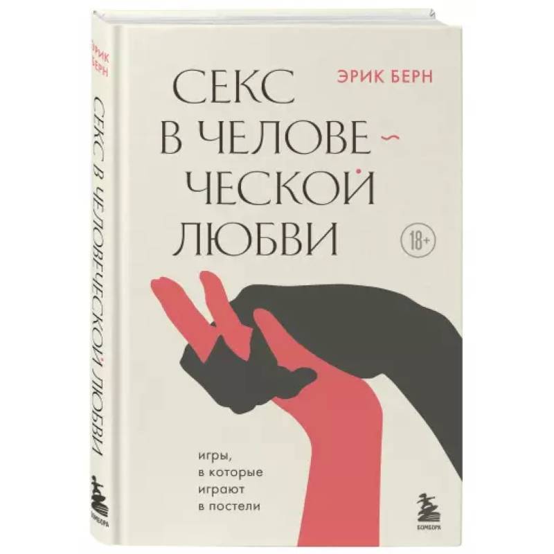 Секс в человеческой любви Секс в человеческой любви