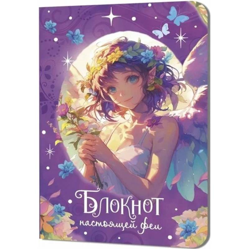 Блокнот настоящей феи (фиолетовый) Блокнот настоящей феи (фиолетовый)