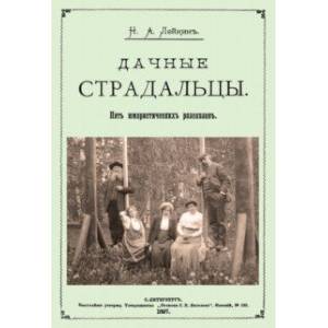 Дачные страдальцы (Пять юмористических рассказов)