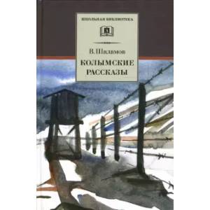 Колымские рассказы Колымские рассказы