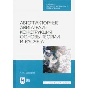 Автотракторные двигатели. Конструкция, основы теории и расчета. Учебник для СПО