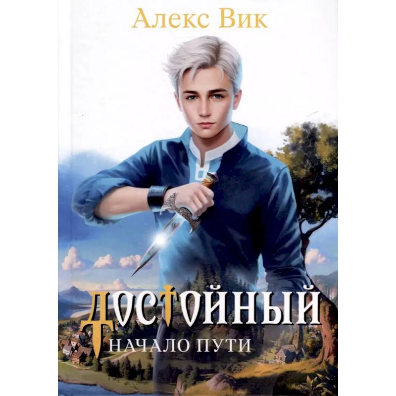 Достойный. Начало пути Достойный. Начало пути