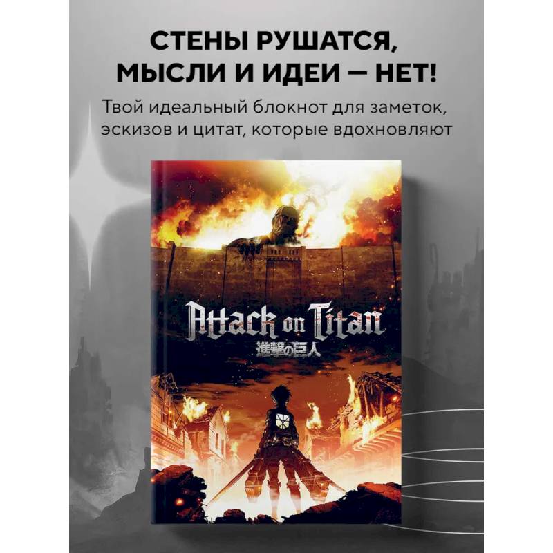Блокнот в точку. Attack on Titan (А5, 64 листа) Блокнот в точку. Attack on Titan (А5, 64 листа)