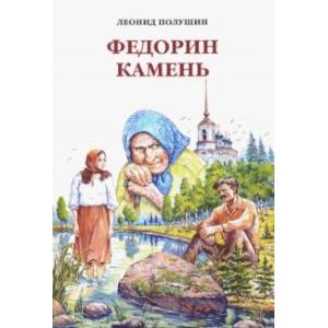 Федорин камень Федорин камень