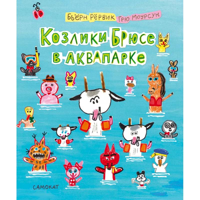 Козлики Брюсе в аквапарке Козлики Брюсе в аквапарке