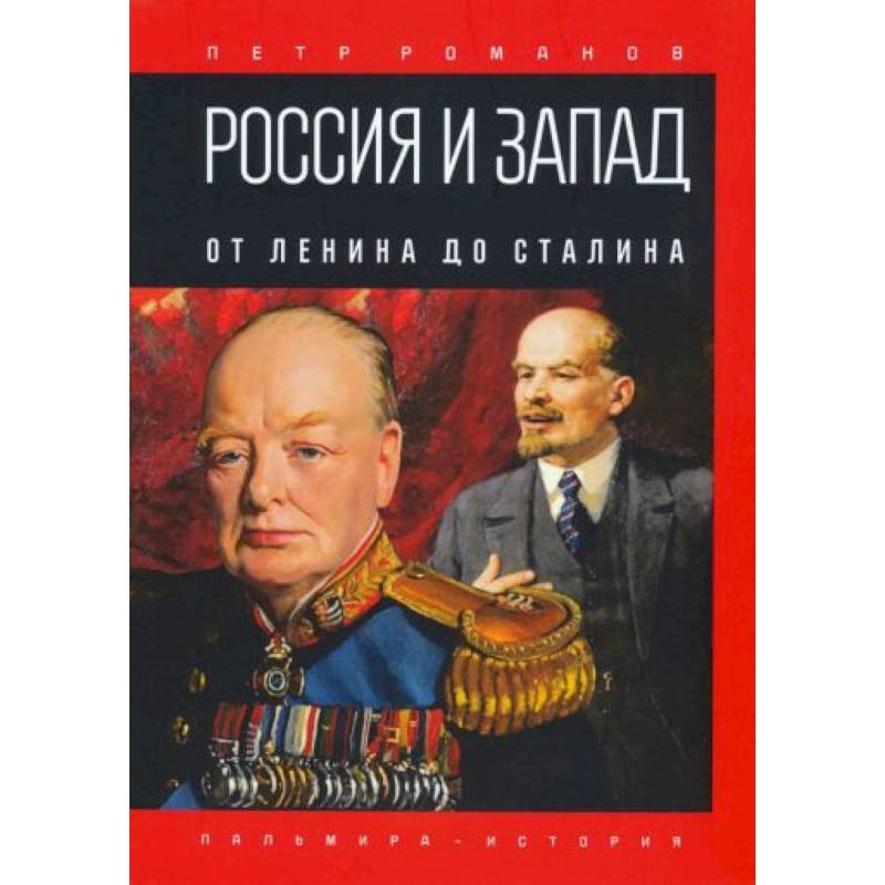 Россия и Запад. От Ленина до Сталина Россия и Запад. От Ленина до Сталина