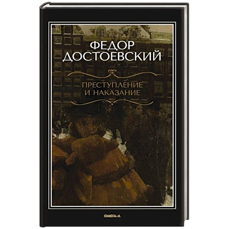 Преступление и наказание Преступление и наказание