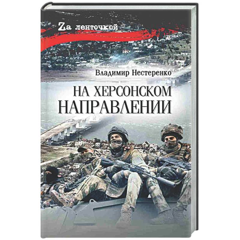 На Херсонском направлении