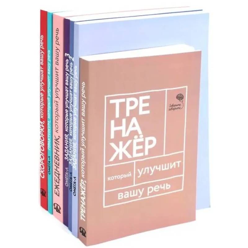 Говорите-говорите. Семь книг, которые улучшат вашу речь (комплект из 7-ми книг) Говорите-говорите. Семь книг, которые улучшат вашу речь (комплект из 7-ми книг)