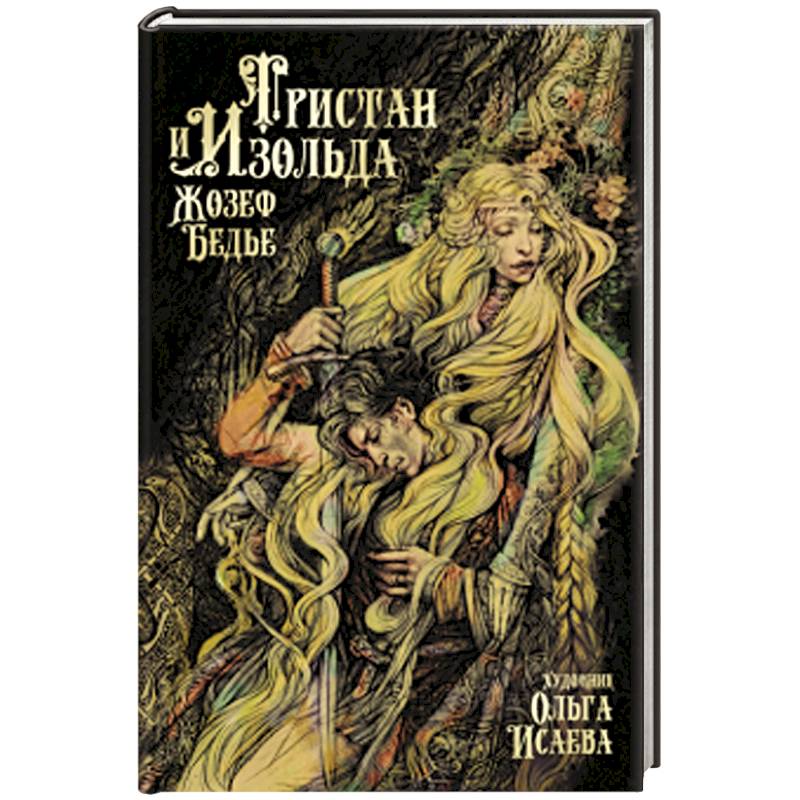 Тристан и Изольда Тристан и Изольда