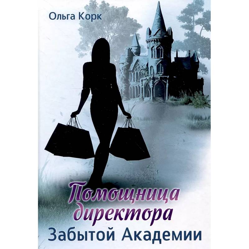 Помощница директора Забытой академии