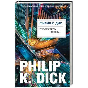 Пролейтесь, слезы... Пролейтесь, слезы...