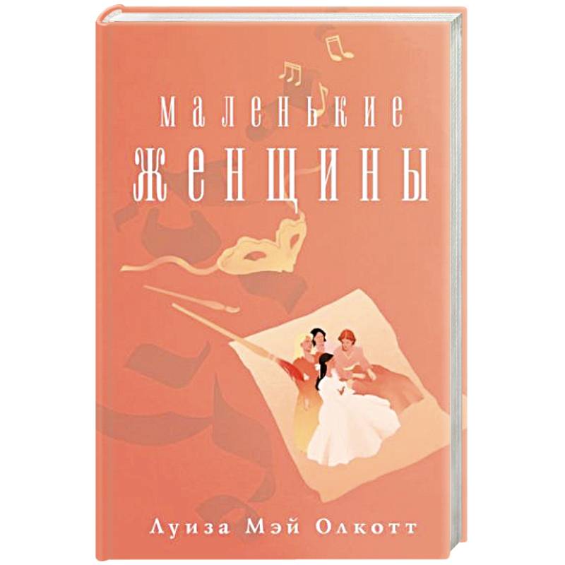 Маленькие женщины Маленькие женщины