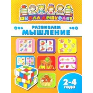 Книжка РАЗВИВАЕМ МЫШЛЕНИЕ. 2-4 года (45002) Книжка РАЗВИВАЕМ МЫШЛЕНИЕ. 2-4 года (45002)