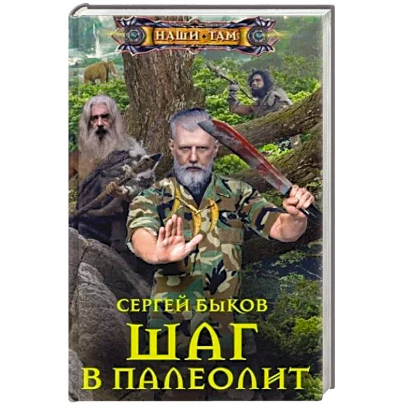 Шаг в палеолит Шаг в палеолит