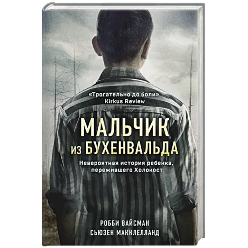 Мальчик из Бухенвальда. Невероятная история ребенка, пережившего Холокост Мальчик из Бухенвальда. Невероятная история ребенка, пережившего Холокост
