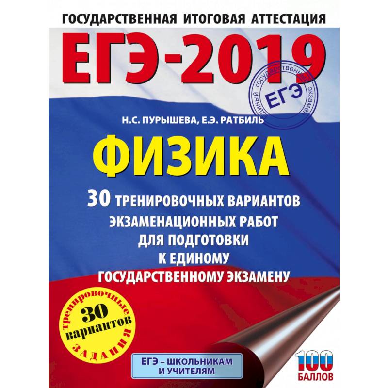 ЕГЭ 2021 Физика. 30 тренировочных вариантов экзаменационных работ для подготовки к ЕГЭ