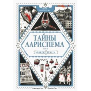 Тайны Лариспема. Том 3. Эликсир власти Тайны Лариспема. Том 3. Эликсир власти