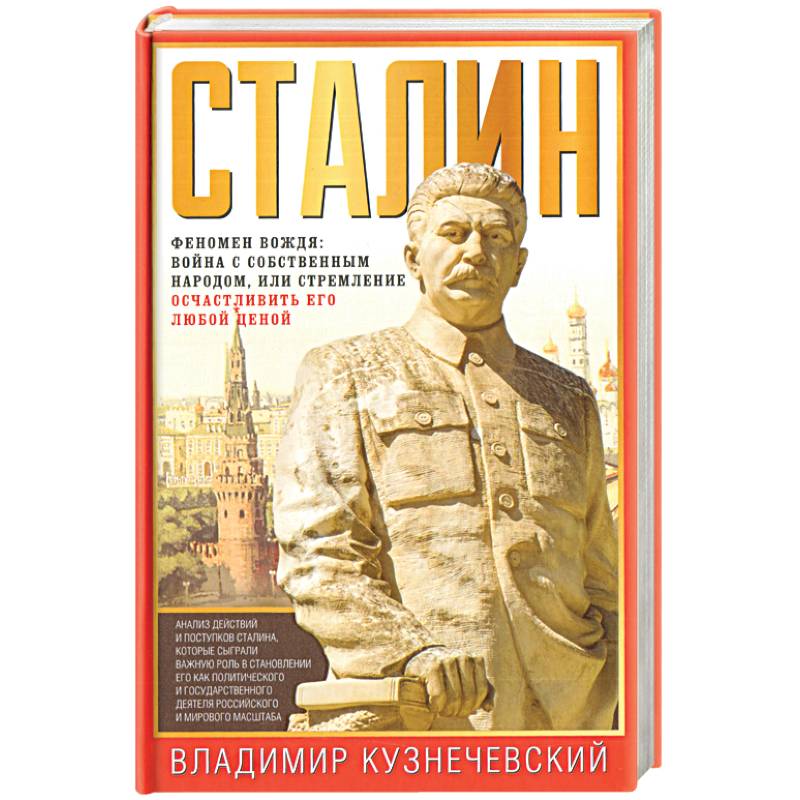 Сталин. Феномен вождя. Война с собственным народом, или Стремление осчастливить его любой ценой Сталин. Феномен вождя. Война с собственным народом, или Стремление осчастливить его любой ценой