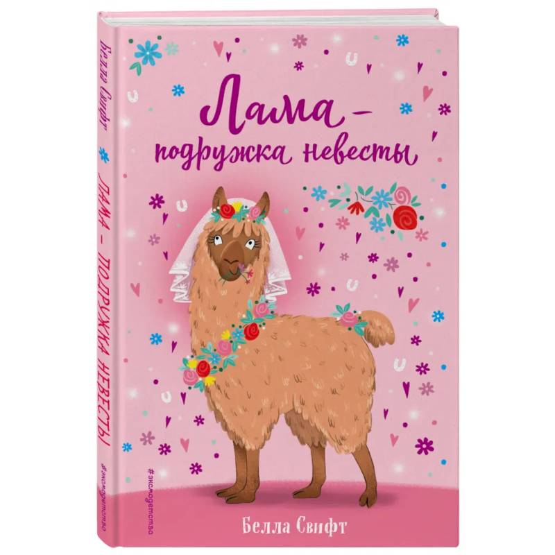 Лама – подружка невесты (выпуск 1)