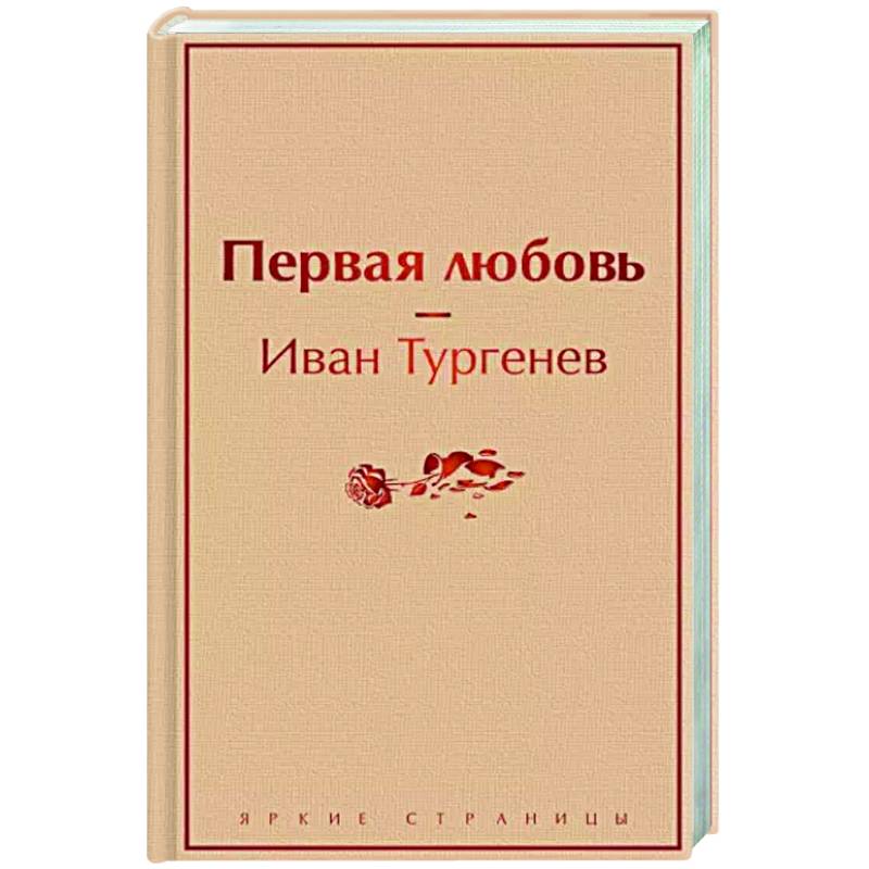 Первая любовь Первая любовь