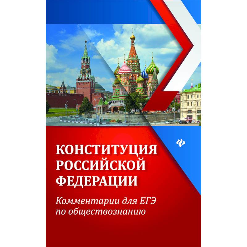 ЕГЭ. Обществознание. Конституция Российской Федерации. Комментарии ЕГЭ. Обществознание. Конституция Российской Федерации. Комментарии