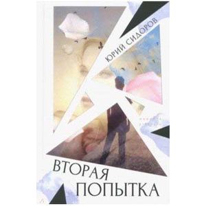 Вторая попытка Вторая попытка