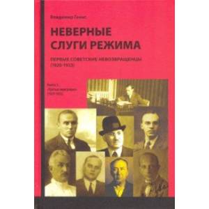 Неверные слуги режима. Первые советские невозвращенцы (1920-1933). Книга 2