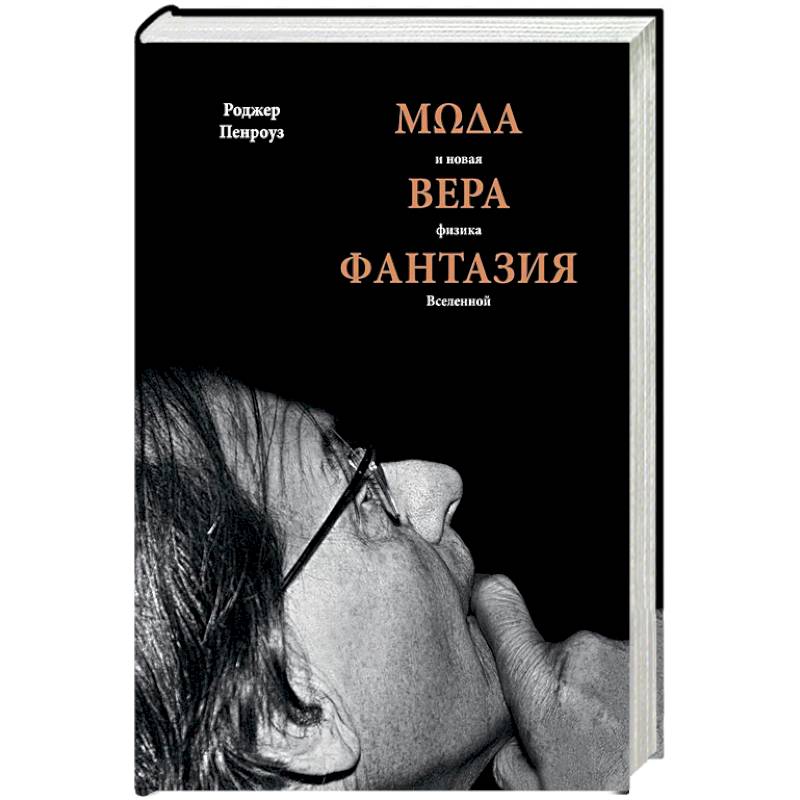 Мода, вера, фантазия и новая физика Вселенной Мода, вера, фантазия и новая физика Вселенной