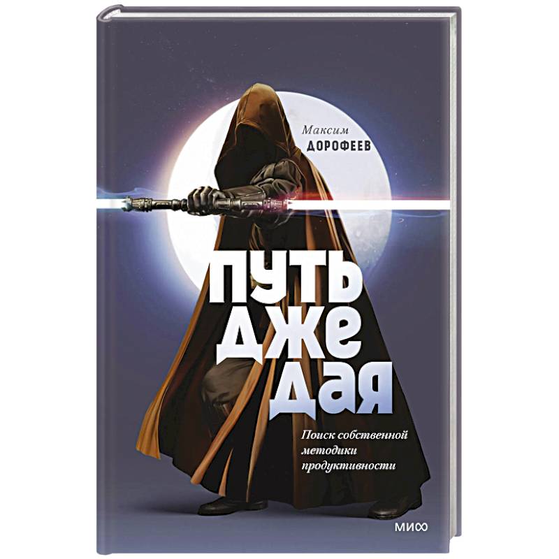 Путь джедая. Поиск собственной методики продуктивности Путь джедая. Поиск собственной методики продуктивности