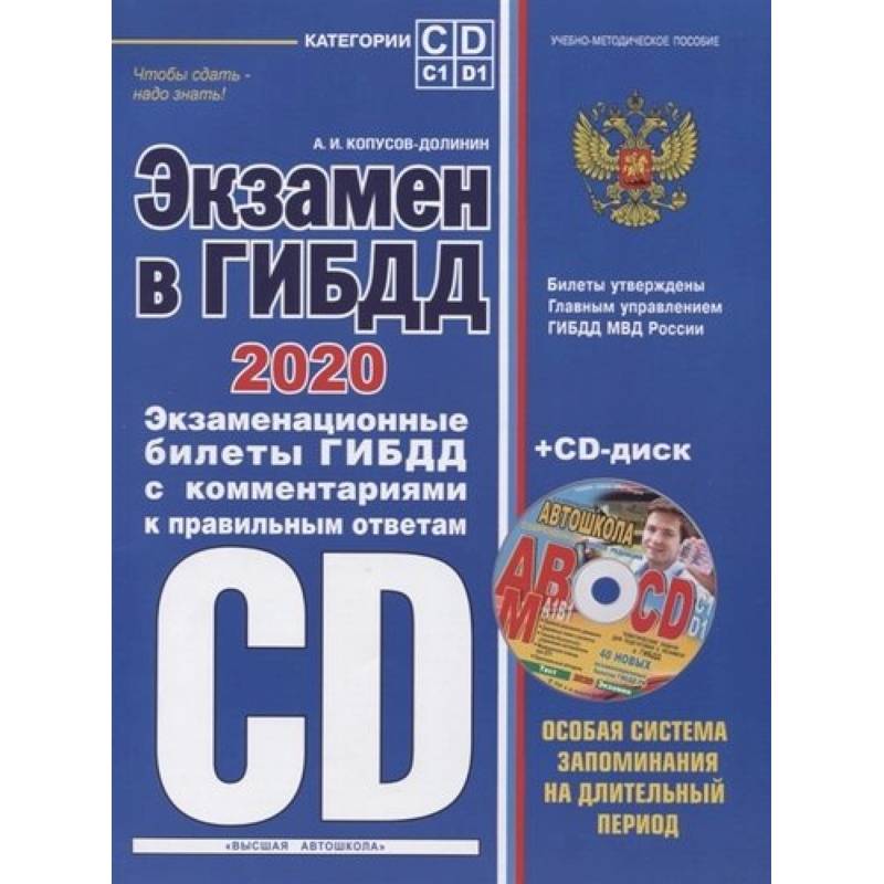 Экзамен в ГИБДД. Категории C, D, подкатегории C1, D1 (с изм. и доп. на 2020 год) (+ CD) Экзамен в ГИБДД. Категории C, D, подкатегории C1, D1 (с изм. и доп. на 2020 год) (+ CD)
