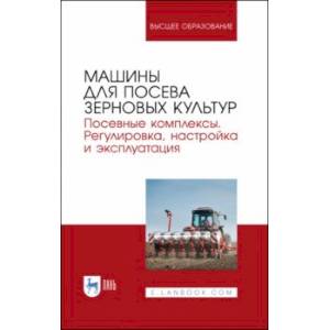 Машины для посева зерновых культур